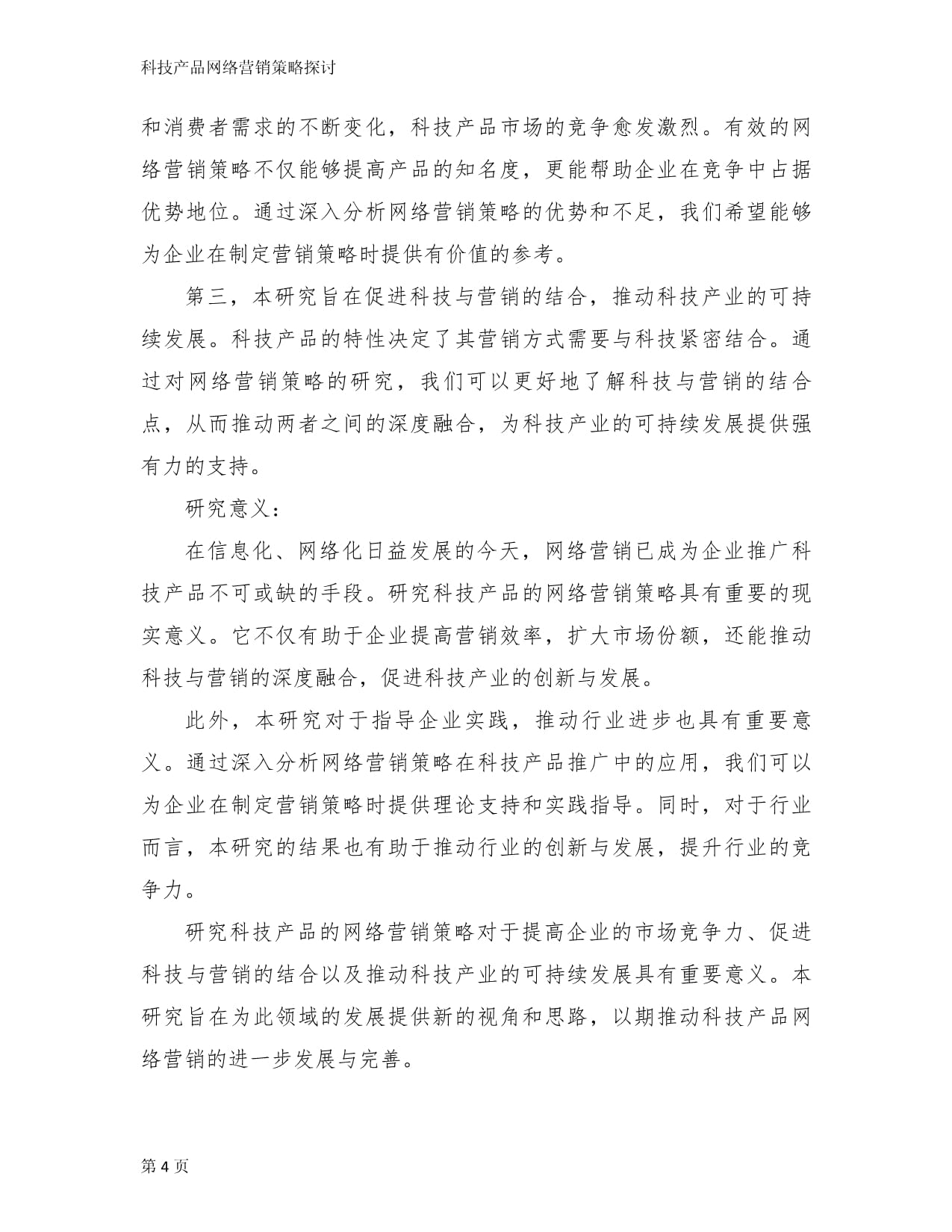 科技产品网络营销策略探讨